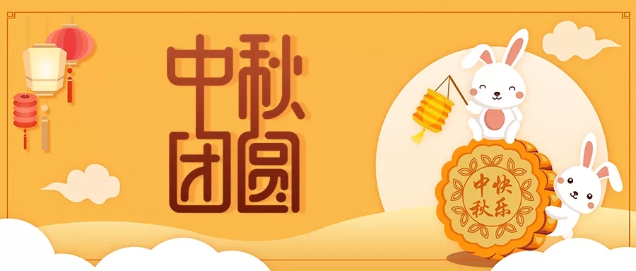 新發(fā)現(xiàn)祝大家闔家歡樂(lè)，中秋團(tuán)圓