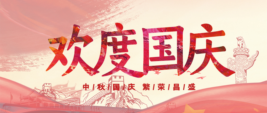 喜迎國(guó)慶，祝福祖國(guó)