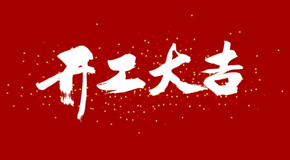 大年初八，開工大吉！