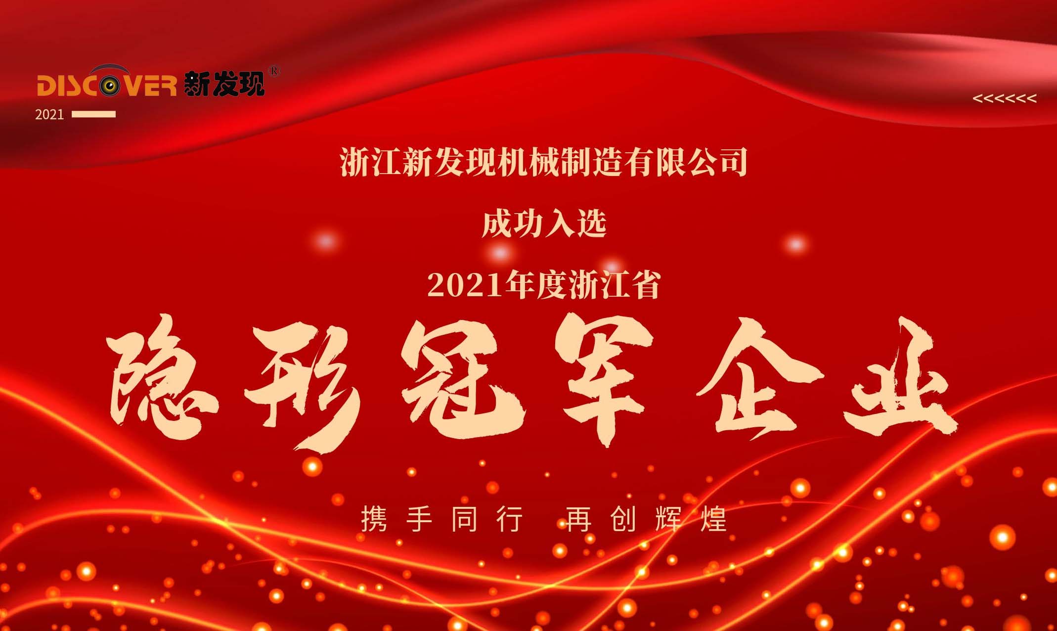 喜報(bào)|新發(fā)現(xiàn)機(jī)械榮獲2021年度浙江省隱形冠軍企業(yè)！