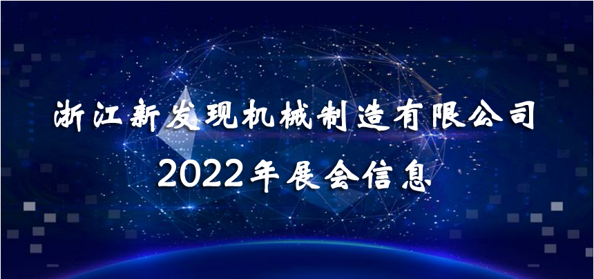 2022展會(huì)|會(huì)聚精彩，展現(xiàn)品牌！