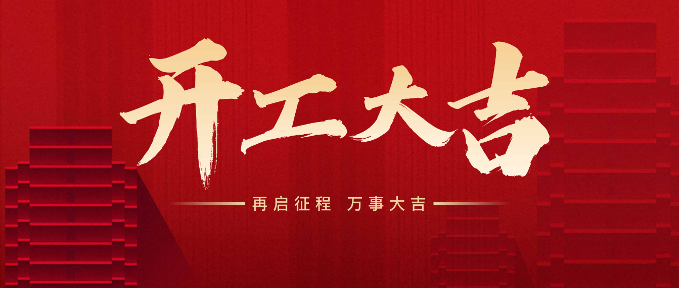 2024開(kāi)工大吉！