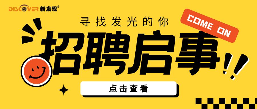 招賢納新，“職”等你來！