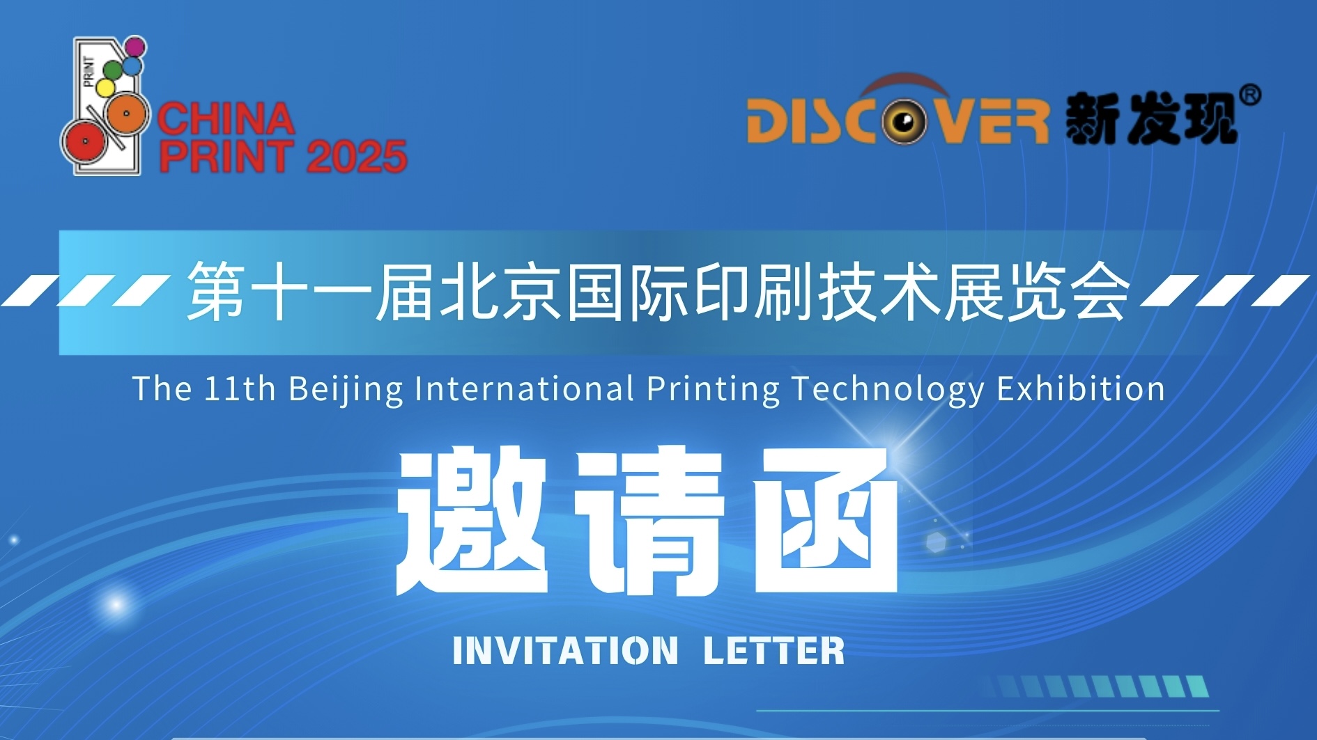 Exhibition: The 11th Beijing International Printing Technology Exhibition  