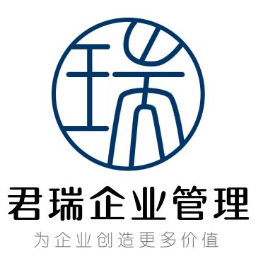紹興市越城區君瑞企業管理咨詢工作室 助力企業提升管理效能，實現穩健發展